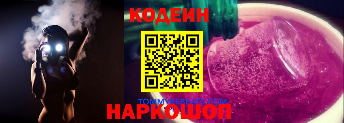 Асино  Кодеиновый сироп Lean Purple Drank  Вход с VPN  Codein Purple Drank 
